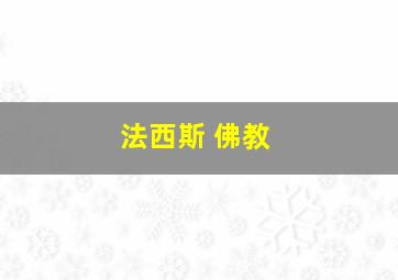 法西斯 佛教